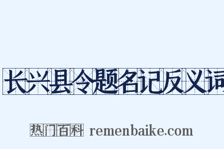长兴县令题名记反义词是什么意思的图片
